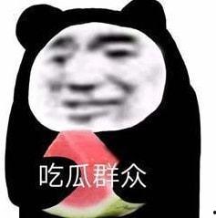 娱乐圈吃瓜表情包